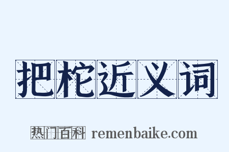 把柁近义词是什么意思的图片